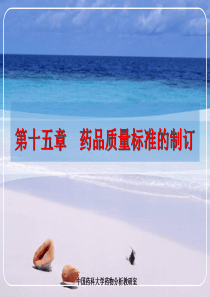 第十五章药品质量标准的制订