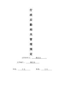 行政后勤管理规定