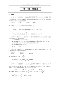 第十八章_光的偏振_作业及参考答案_2014