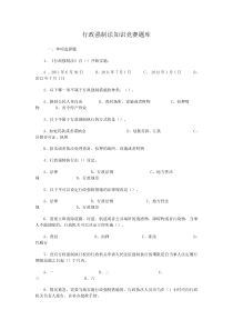 行政强制法知识竞赛题库