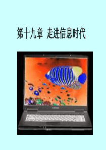 第十八章走进信息.