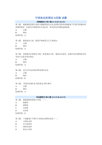 行政执法的理论与实践试题及答案