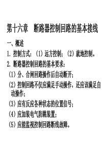 第十六章断路器的控制回路.