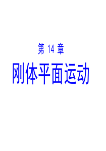 第十四章—刚体平面运动(工程力学).