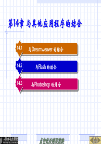 第十四章与其他应用程序的结合