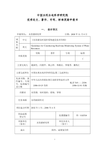 水资源实时监控系统建设技术导则-中国水利水电科学研究院