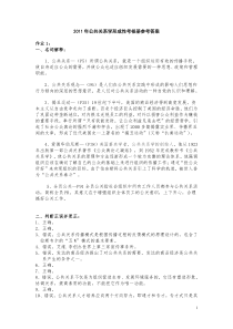 行政管理(专)公共关系学形成性考核册参考答案