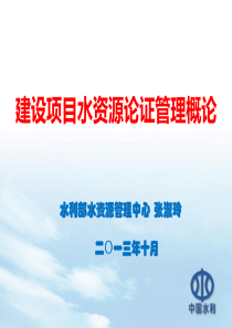 水资源论证论管理概论-水利学会