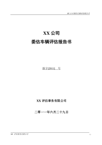 行政服务中心资产评估报告新格式