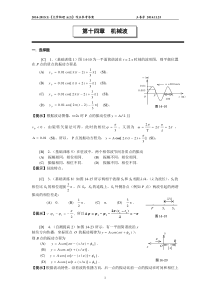 第十四章机械波作业参考答案2014