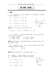 第十四章机械波作业及参考答案2015