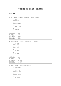 行政管理学2015年6月第一套题集答案