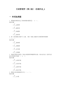 行政管理学新系统作业题及答案2012.8