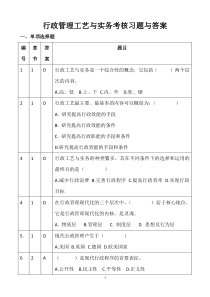 行政管理工艺与实务考核习题与答案