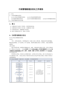 行政管理梳理及优化工作报告