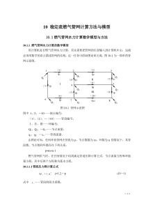 第十章天然气管网稳定流水力计算