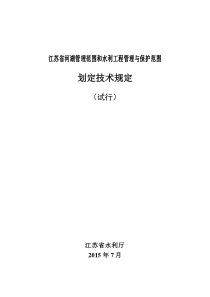 江苏省河湖管理范围和水利工程管理与保护范围划定技术规定(试行)