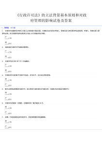 行政许可法的立法背景基本原则和对政府的管理的试题