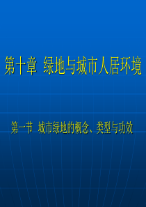 第十章绿地与城市人居环境.