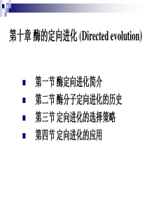 第十章酶的定向进化