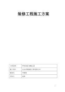 装修工程施工方案