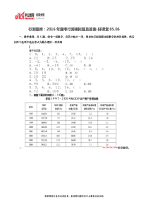 行测题库2016年国考行测模拟题及答案-好课堂05.06