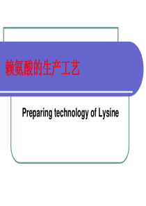 第十讲赖氨酸的生产工艺.