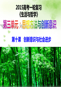 第十课创新意识与社会进步复习