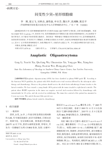 间变性少突星形细胞瘤AnaplasticOligoast