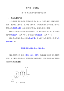 注册土木工程师(水利水电工程)基础-09工程经济