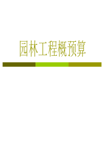 园林工程概预算第二章及园林绿化工程