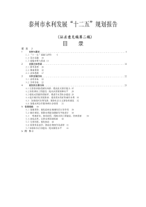 泰州市水利发展“十二五”规划报告