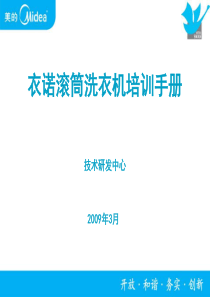 衣诺滚筒洗衣机培训手册3