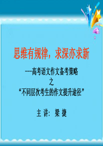 第十讲高考语文作文审题策略不同层次考生的作文提升途径课程