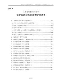 附件16，电气专业考试改革方案及课程纲要-工业电气自动化