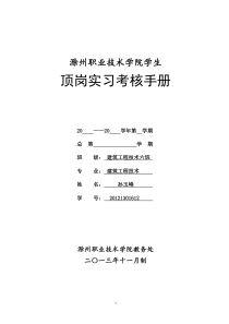 表1建筑工程技术专业-顶岗实习考核手册