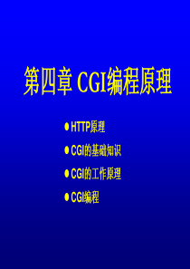 第四章CGI编程原理