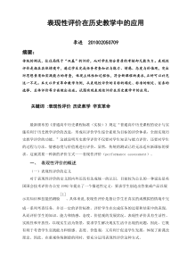 表现性评价在历史教学中的应用