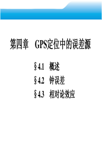 第四章GPS定位中的误差源.