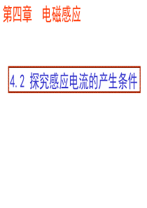 第四章_电磁感应_第一课时_划时代的发现___探究电磁感应产生的条件.