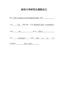 表面等离子共振效应对光纤传输特性的影响