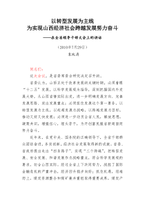 袁纯清729在全省领导干部大会上的讲话以转型发展为主线为实现山西经济社会跨越发展努力奋斗