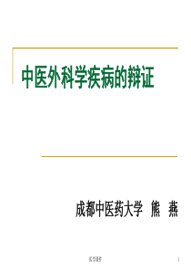 第四章中医外科学疾病的辩证