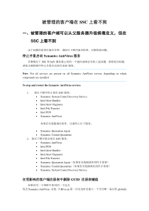 被管理的SymantecSAV客户端在SSC控制台上看不到的处理