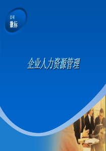 第四章人力资源管理概论清华大学