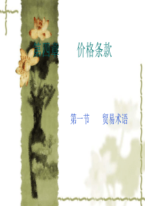 第四章价格条款.