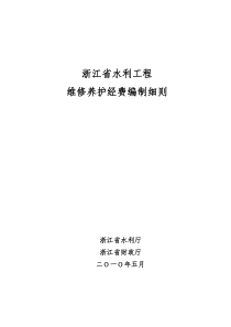 浙江省水利工程 维修养护经费编制细则