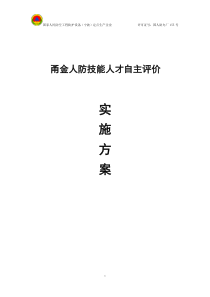 装配钳工甬金人防技能人才自主评价实施方案