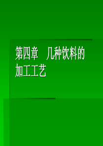 第四章几种饮料的加工工艺.