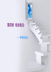 第四章创业机会.